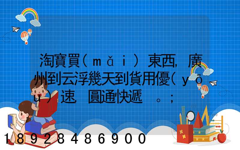 淘寶買(mǎi)東西,廣州到云浮幾天到貨用優(yōu)速,圓通快遞。